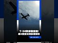 2飛官殉職後復飛！T-34預演告別式「缺席隊形」送別弟兄｜三立新聞LIVE