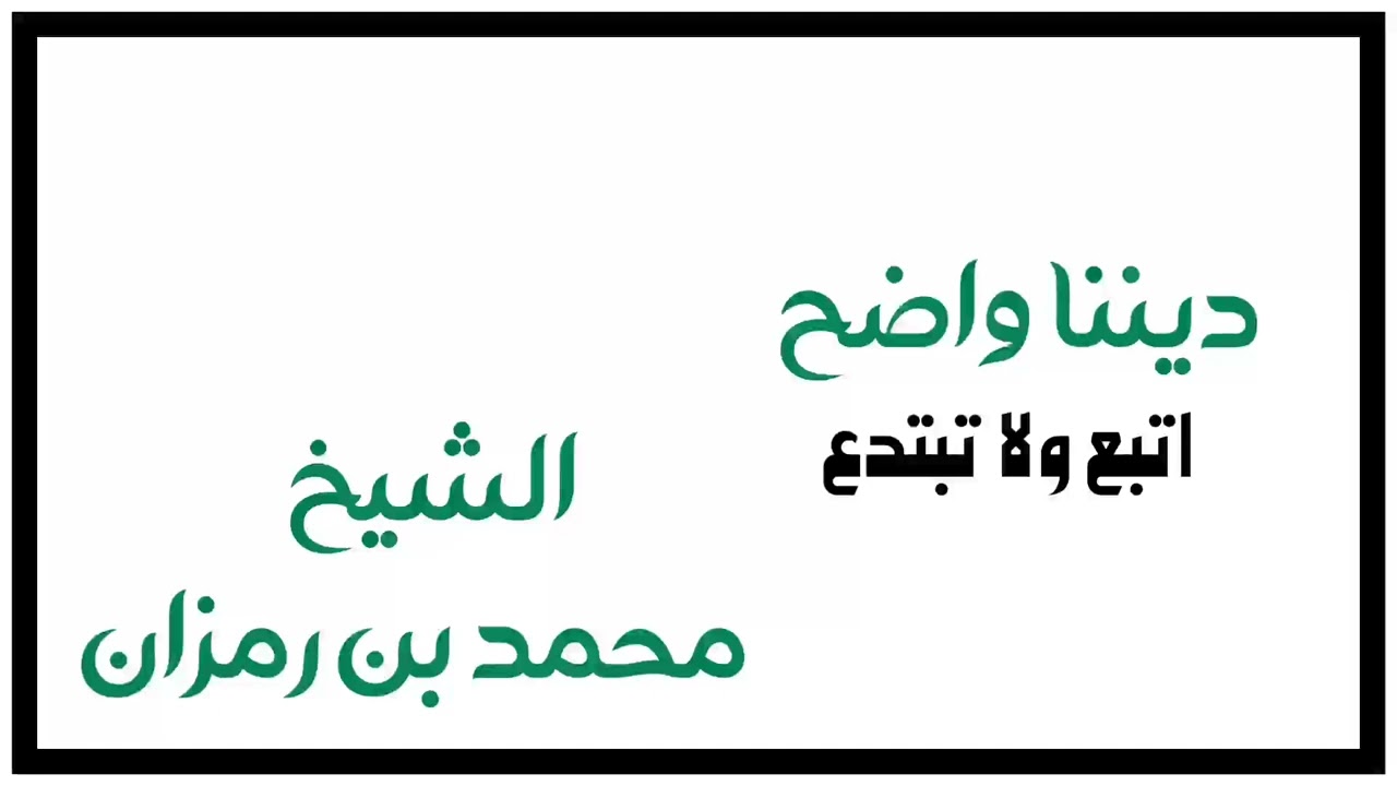 الشيخ محمد بن رمزان : ديننا واضح