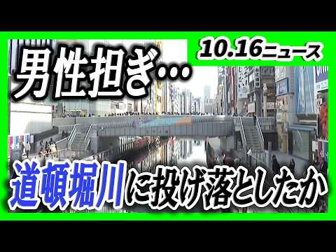 [Man allegedly thrown into Dotonbori River] Five people aged 15-23 arrested on suspicion of attem...