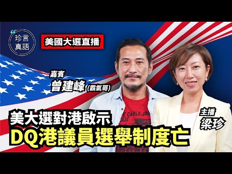 【热点直播】专访霸气哥：美大选对香港启示；中共人大突DQ四议员 香港选举制度宣告死亡。