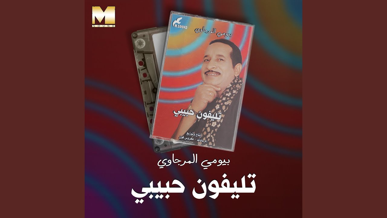 Mawal Ya Saheb El Haz