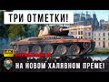 Новый Бесплатный Прем Танк за Марафон в Деле! Три Отметки 2236 HP 1 VS 7 в World of Tanks!