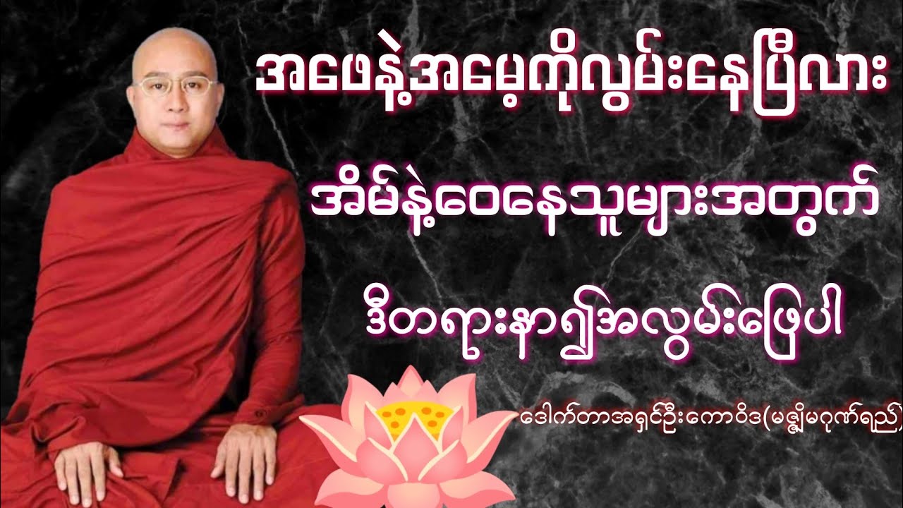 ညအိပ်ရာဝင်တိုင်းကုသိုလ်တရားပွားများနိုင်စေဖို့ တရားတော်အားနှလုံးသွင်း၍နာယူပါ