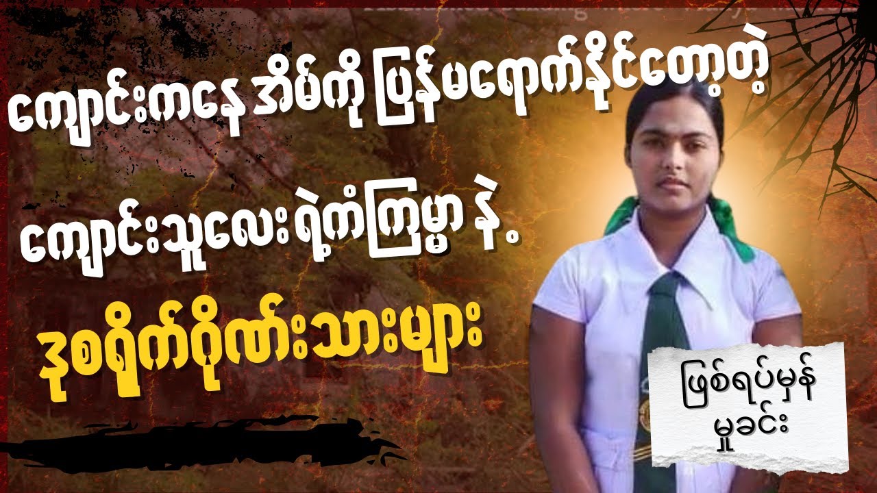 အိမ်ကို ပြန်မရောက်လာနိုင်တော့တဲ့ ကျောင်းသူလေး ဝိထိရရဲ့ ကံကြမ္မာဆိုး (ဖြစ်ရပ်မှန်)