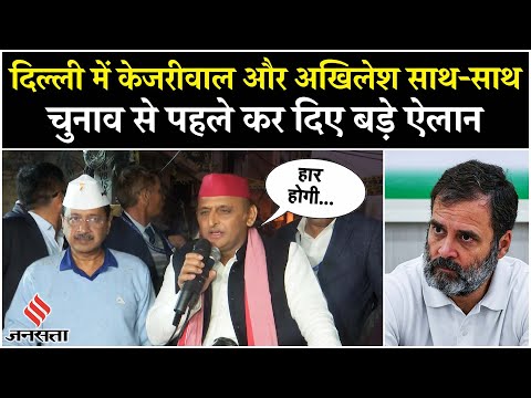 Delhi Election 2025: AAP के समर्थन में Arvind Kejriwal के साथ Akhilesh Yadav | AAP