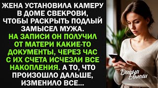видео: Жена установила камеру в доме свекрови, чтобы раскрыть подлый замысел мужа. Но то, что она увидела.. картинка: Жена установила камеру в доме свекрови, чтобы раскрыть подлый замысел мужа. Но то, что она увидела..
