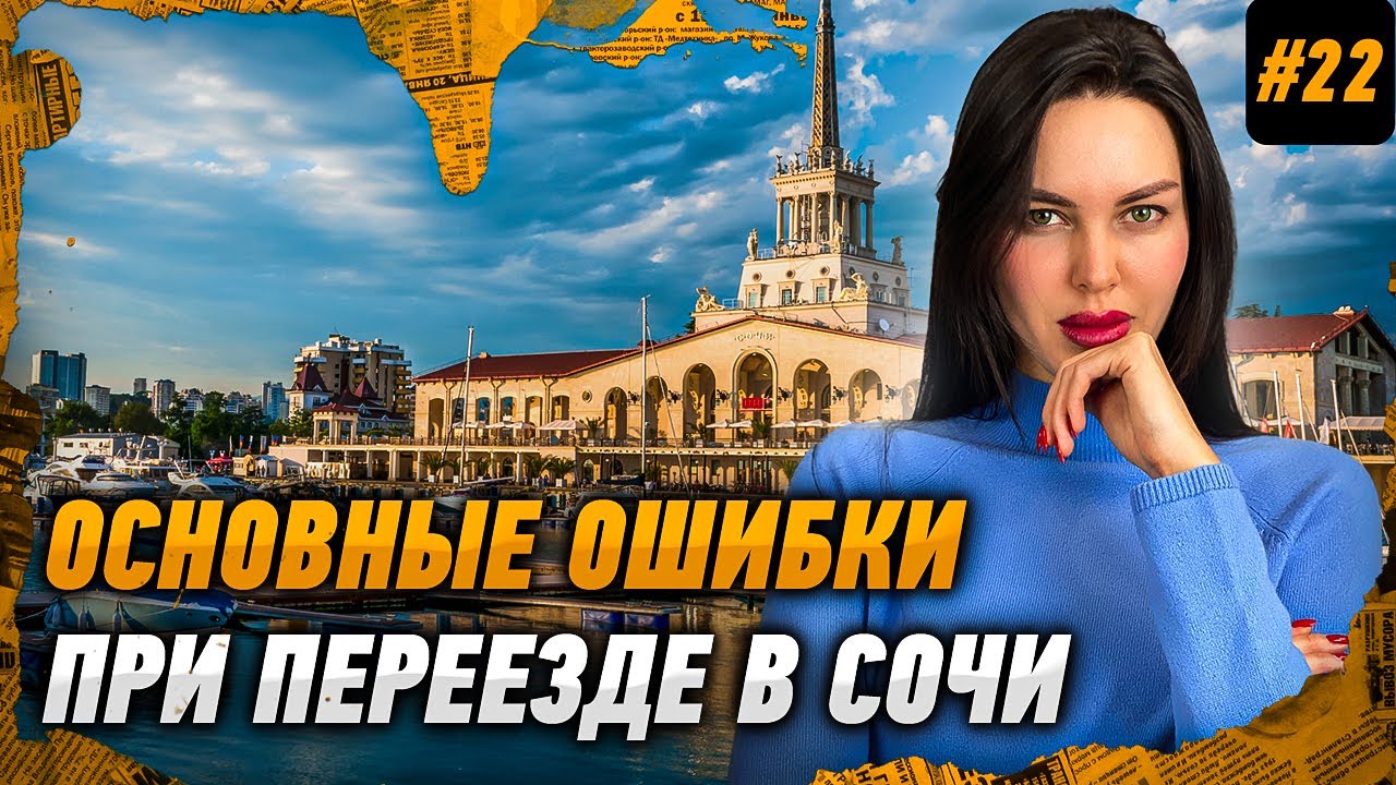 Как переехать жить в Сочи. Основные ошибки при переезде в Сочи на ПМЖ ...