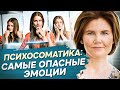 Психосоматика заболеваний. Какие самые опасные эмоции приводят к психосоматике заболеваний?