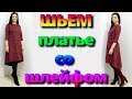 Как сшить платье со шлейфом? юбка-маллет Платье на любую фигуру без выкройки