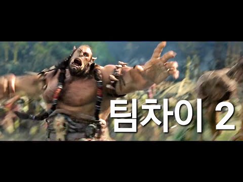 팀차이 2