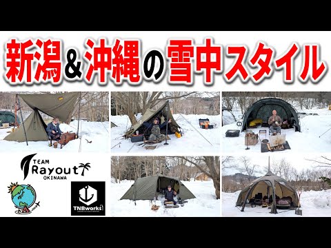 雪国新潟人と南国沖縄人の雪中ソロキャンプの5つのスタイルを紹介!
