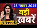 25 नवंबर का मौसम | 25 नवंबर Ki Headlines News Today |मुख्य समाचार #Lucknow_weather #आज_का_मौसम