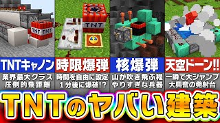 【マイクラ】取扱い注意！？危険物TNTを使ったヤバすぎる建築アイデア４選【まいくら・マインクラフト】