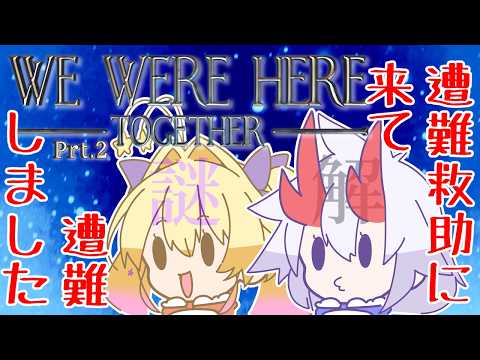 【We Were Here Together】二人で協力して、銀世界を冒険！Prt.2【機鬼しのぶ視点】