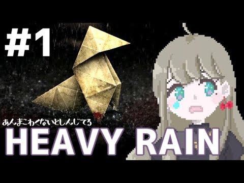 【HEAVY RAIN】ミステリーって信じていいんだな？#1【ヘヴィーレイン】