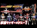 仮面ライダーメドレー【555 剣 響鬼 カブト 電王 キバ】cover by ZETKI