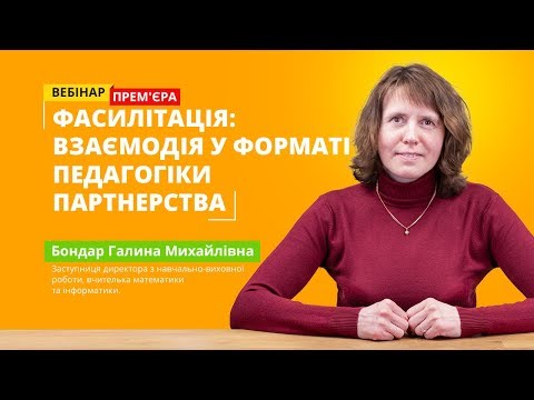 Вебінар: Фасилітація: взаємодія у форматі педагогіки партнерства