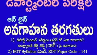 డిపార్ట్మెంటల్ పరీక్షల అవగాహనా తరగతులు /CBT పై అవగాహన & GOT 141 Old Paper/Departmental Tests/