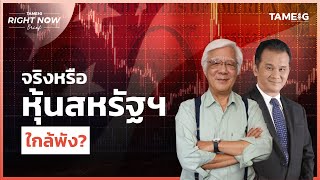 จริงหรือ หุ้นสหรัฐฯ ใกล้พัง? | Right Now Brief Ep.602