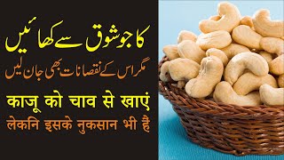 Benefits and side effects of cashew KAJU uses Urdu Hindi | Kaju k fayde aur nuksan | Stay Healthy