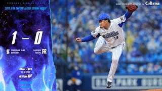 2022.10.9ハイライト【DeNA vs 阪神】投手戦で迎えた中盤、大和選手の適時打で均衡を破り、その後ピンチの場面でも伊勢大夢選手が阪神打線を完璧に封じ、最後は守護神山﨑康晃選手が締め勝利を飾る