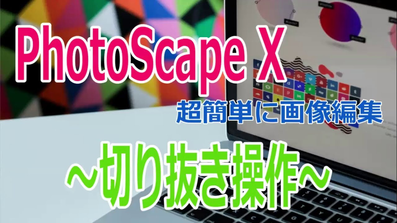 photo scrap  Update  【PhotoScape X】欲しい部分だけ切り取ろう！切り取り操作解説