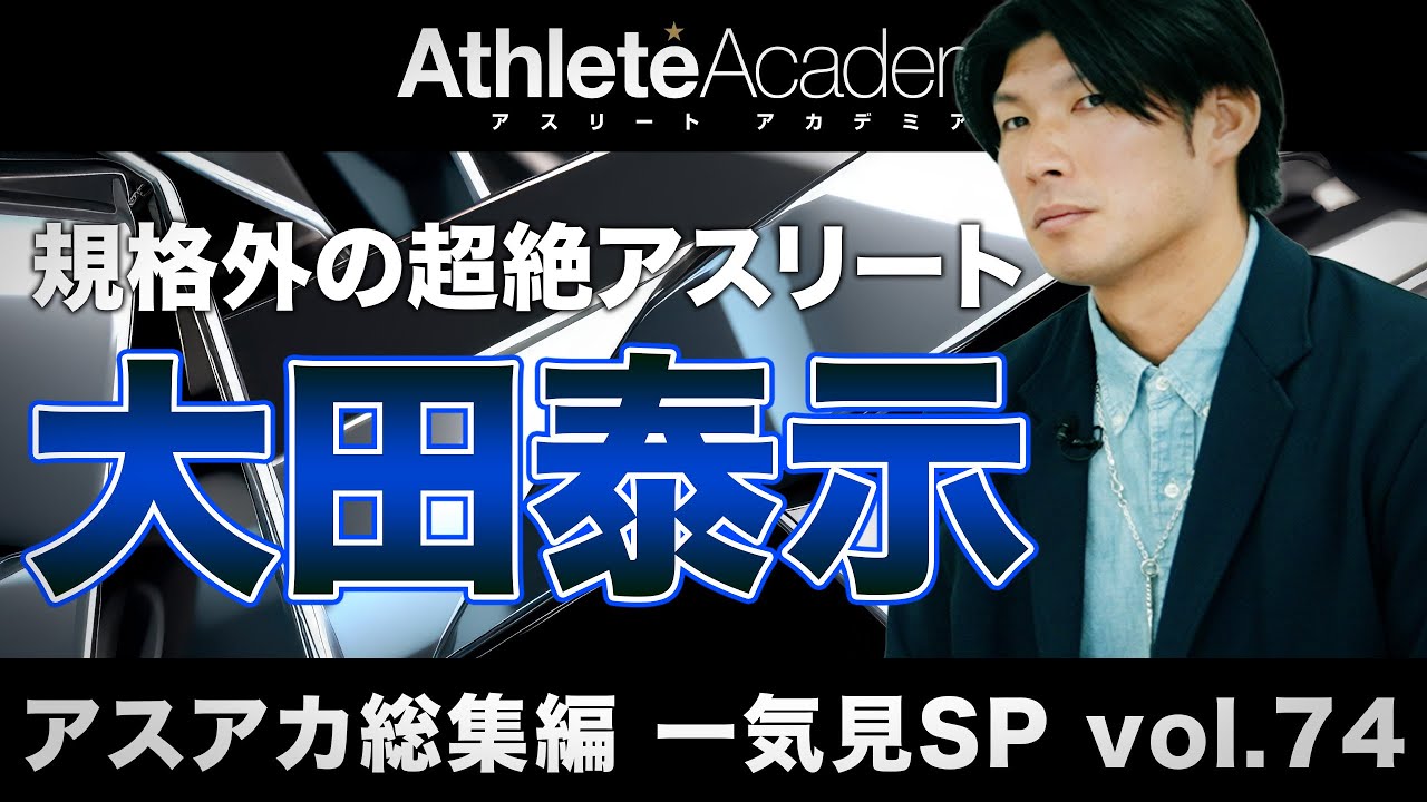 【アスアカ総集編 一気見SP vol.74】規格外の超絶アスリート 大田泰示