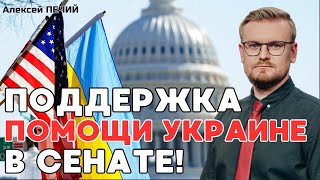 Поддержка ПОМОЩИ УКРАИНЕ в Сенате: что происходит и когда примут? - ПЕЧИЙ (вечер 23 апреля)