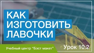 Как изготовить лавочки. Уроки макетирования. Урок 10.2.