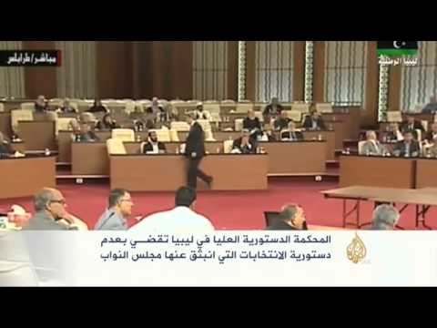 المحكمة العليا بليبيا تقضي بعدم دستورية انتخابات يونيو