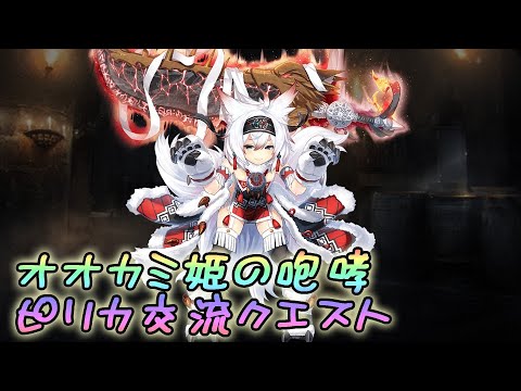 千年戦争アイギス オオカミ姫の咆哮 ピリカ交流クエスト ピリカ未出撃 Youtube