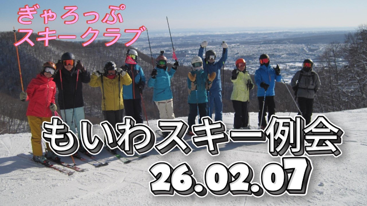 もいわスキー例会　2026.02.07　ぎゃろっぷスキークラブ