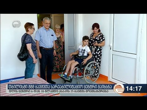 თბილისში შშმ ბავშვთა სარეაბილიტაციო ცენტრი გაიხსნა