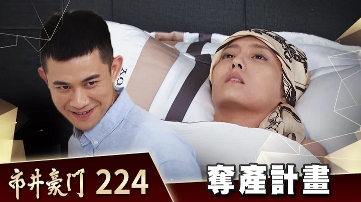 市井豪门 EP224 夺产计画｜Billionaire Story - 天天要闻