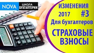 Изменения в 2017 году для бухгалтеров #3. Изменение отчетности по страховым взносам!