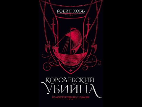 Робин Хобб - "Королевский убийца" (Сага о видящих) Книга 2