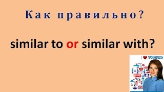 Урок 6: Similar to или similar with? Урок 6: Similar to или similar with?