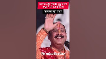 कमर में और रीड की हड्डी में दर्द रहता हैं तो वे उपाय करे #upay #shorts #pandit_pradeep_ji_mishra