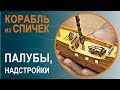 Корабль из спичек, ч.4, «Палубы и надстройки» | Моделирование с УФ смолой