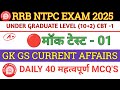 RRB NTPC 10+2 Exam 2025 || Mock Test -01 || RRB NTPC Under Graduate Level CBT -1 Exam