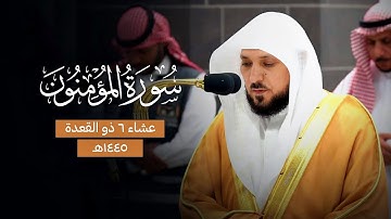 تلاوة إبداعية مُسترسلة من الشيخ د. ماهر المعيقلي لفـواتح سـورة المؤمنون | عشاء الثلاثاء ٦-١١-١٤٤٥هـ