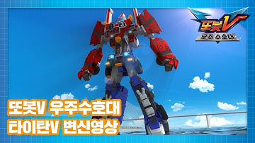 또봇V 우주수호대 타이탄V 변신영상 [TOBOT V3 SPECIAL]