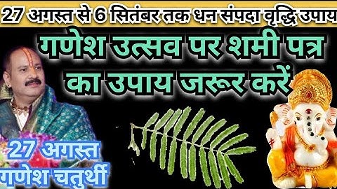 27 अगस्त गणेश चतुर्थी गणेश जी की स्थापना कैसे करे || शमी पत्र अचूक उपाय #pradeepmishra 