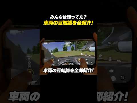 【#荒野行動】みんなは知ってた?車両の豆知識を全部紹介#荒野の光 #荒野夏祭り