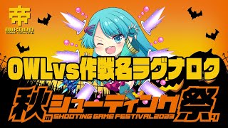 秋のシューティング祭り2023 OWL vs 作戦名ラグナロク 2023/10/06