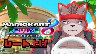 【マリオカート８DX】レートを上げたい