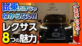 【レクサス買って人生変わった!!】試乗ではわからないレクサス8つの魅力! 新型レクサスRXでドライブトーク | LEXUS