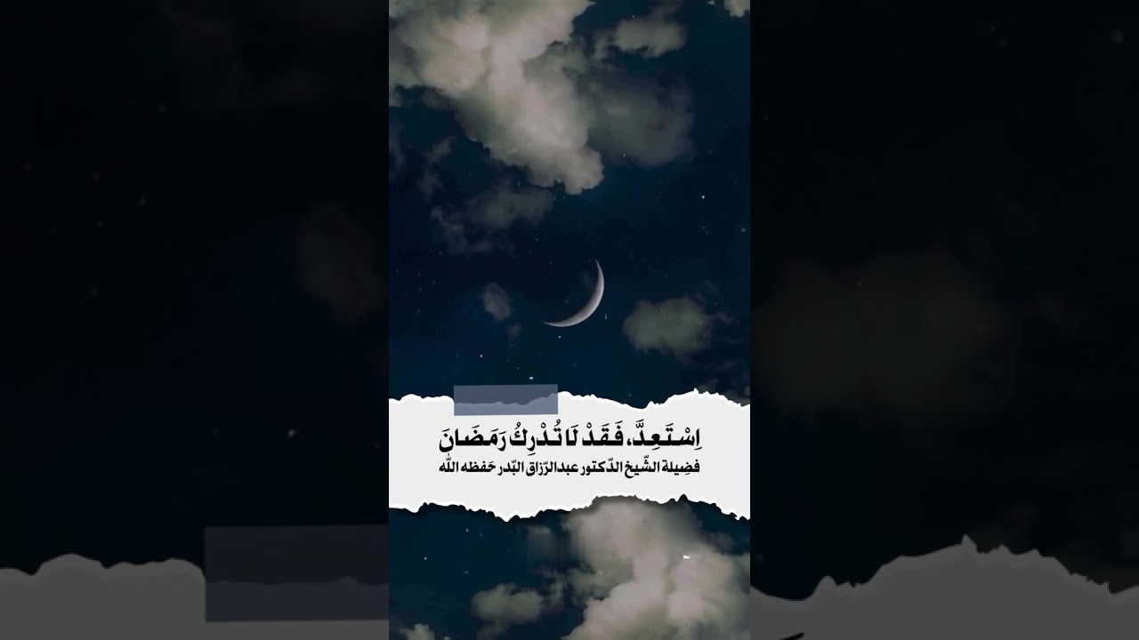 استعد فقد لا تدرك رمضان . الشيخ الدكتور عبدالرزاق بن عبد المحسن البدر .