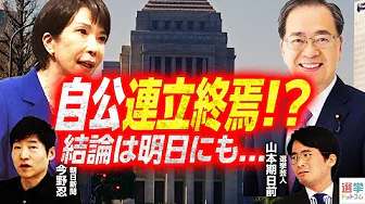 【どうする自民高市総裁】公明連立離脱の可能性が急加速！／立憲は首班指名一本化を野党に要請するも国民民主玉木氏「現実的でない」／税調会長は小野寺前政調会長で調整／代理と代行どっちが偉い？｜選挙ドットコム