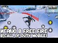 ИЗ CALL OF DUTY MOBILE СДЕЛАЛИ FREE FIRE?! НОВАЯ ЛОКАЦИЯ И СНОУБОРД В CODM!